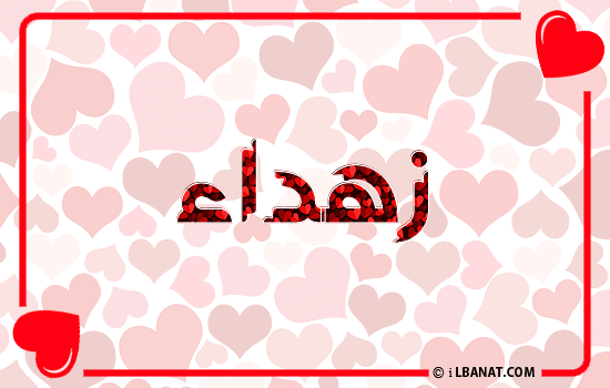 إسم زهداء مكتوب بقلوب حمراء