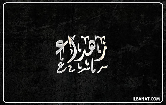 إسم زهداء مكتوب بالخط الديواني