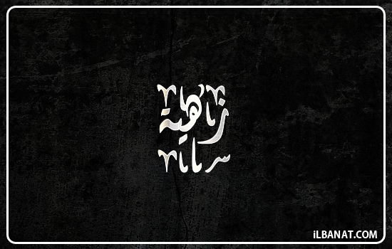 إسم زهية مكتوب بالخط الديواني