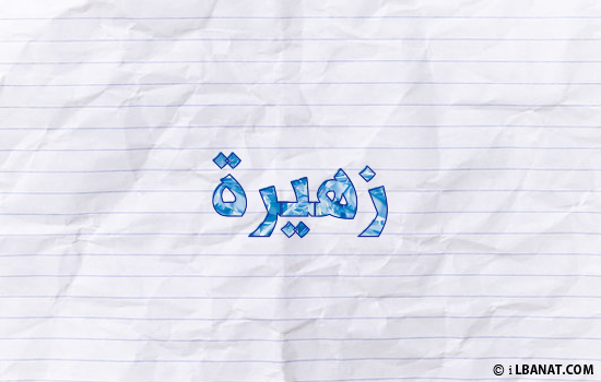 إسم زهيرة مكتوب بورقة