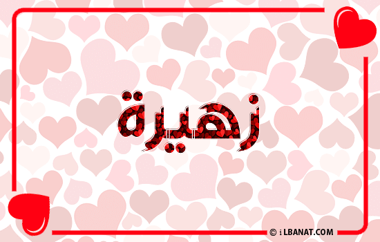 إسم زهيرة مكتوب بقلوب حمراء