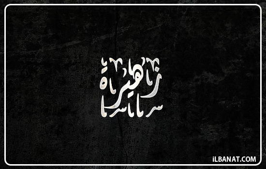 إسم زهيرة مكتوب بالخط الديواني