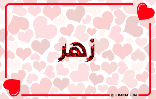 إسم زهر مكتوب بقلوب حمراء