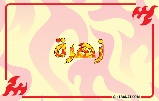 إسم زهرة مكتوب بالنار