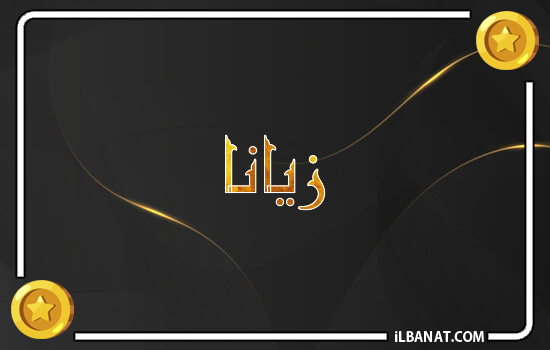 إسم زيانا مكتوب بالذهب