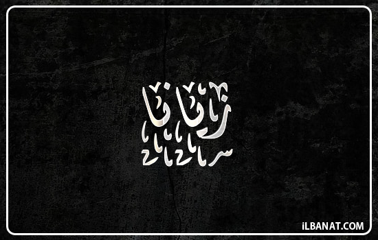 إسم زيانا مكتوب بالخط الديواني