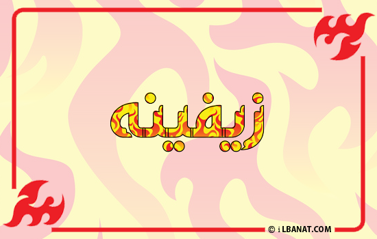 إسم زيفينه مكتوب بالنار