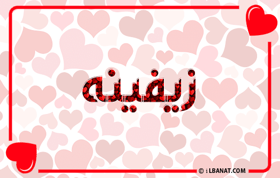 إسم زيفينه مكتوب بقلوب حمراء