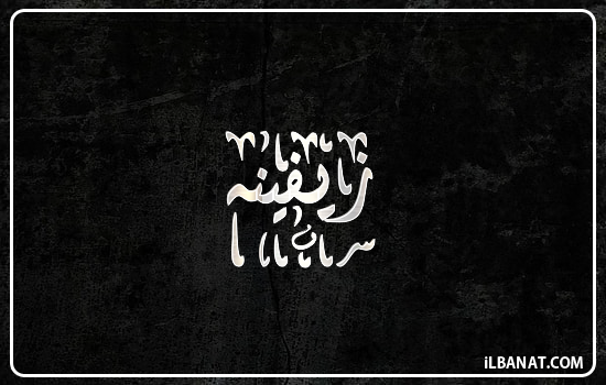 إسم زيفينه مكتوب بالخط الديواني