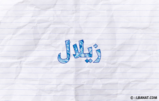 إسم زيلال مكتوب بورقة