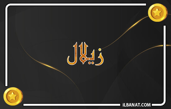 إسم زيلال مكتوب بالذهب
