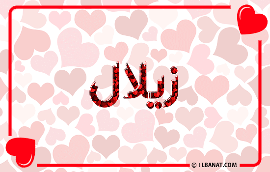 إسم زيلال مكتوب بقلوب حمراء