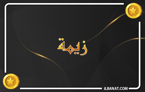 إسم زيمة مكتوب بالذهب