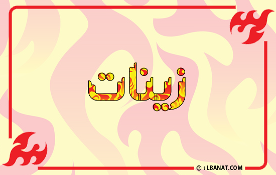إسم زينات مكتوب بالنار