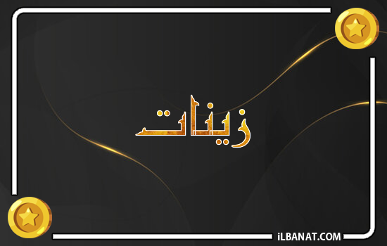 إسم زينات مكتوب بالذهب