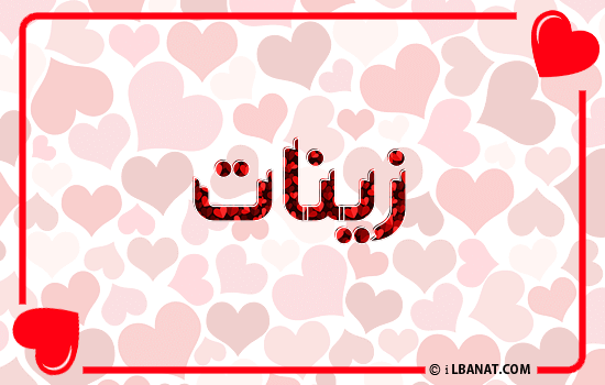 إسم زينات مكتوب بقلوب حمراء