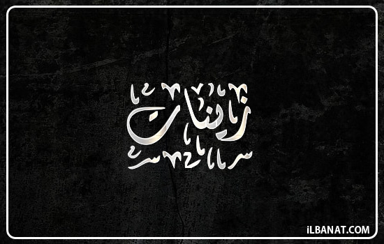 إسم زينات مكتوب بالخط الديواني