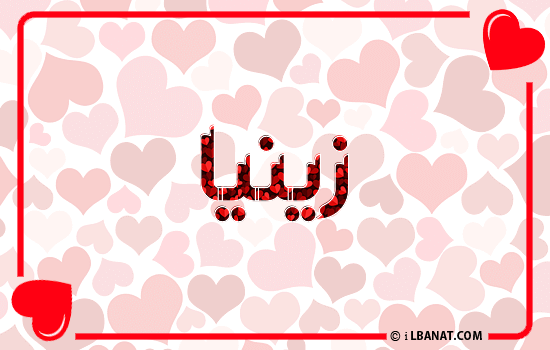 إسم زينية مكتوب بقلوب حمراء
