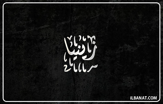 إسم زينية مكتوب بالخط الديواني