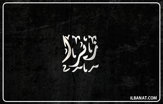 إسم زيرا مكتوب بالخط الديواني