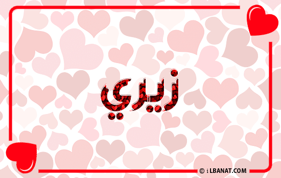 إسم زيري مكتوب بقلوب حمراء