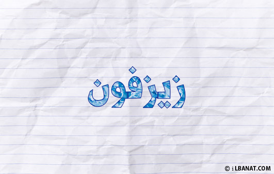 إسم زيزفون مكتوب بورقة