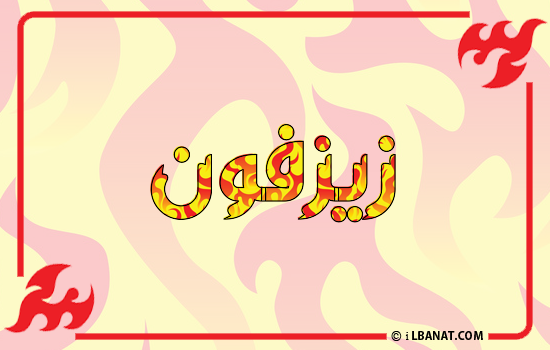 إسم زيزفون مكتوب بالنار