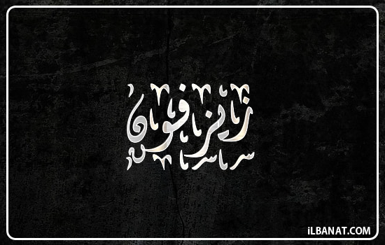 إسم زيزفون مكتوب بالخط الديواني