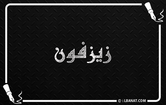 إسم زيزفون مكتوب بالخط الكوفي