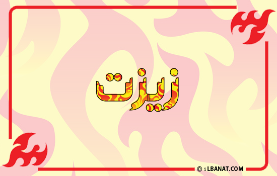إسم زيزت مكتوب بالنار