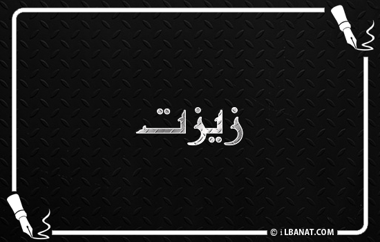 إسم زيزت مكتوب بالخط الكوفي