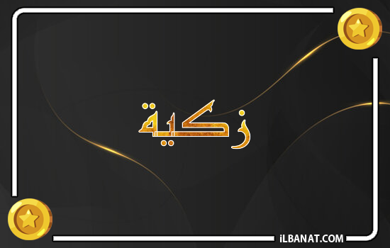 إسم زكية مكتوب بالذهب