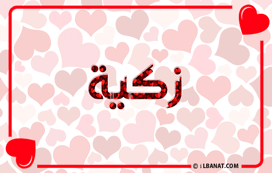 إسم زكية مكتوب بقلوب حمراء