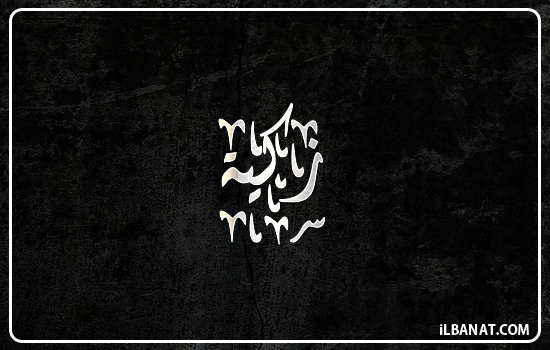 إسم زكية مكتوب بالخط الديواني