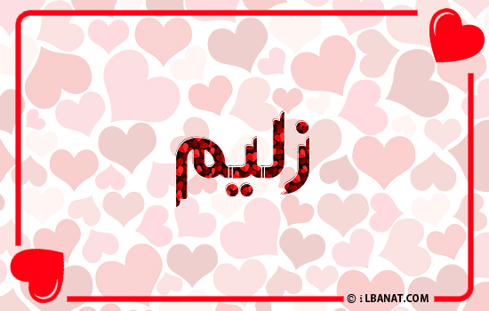 إسم زليم مكتوب بقلوب حمراء