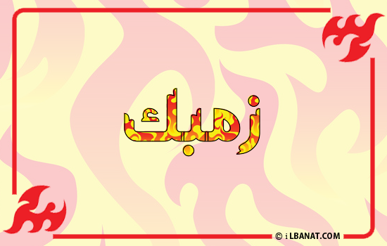إسم زمبك مكتوب بالنار