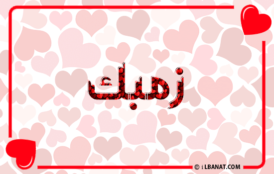 إسم زمبك مكتوب بقلوب حمراء