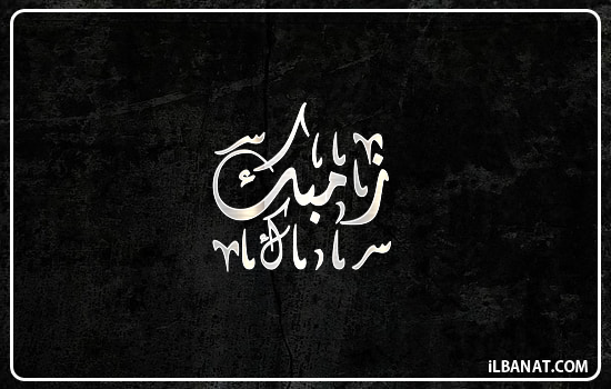 إسم زمبك مكتوب بالخط الديواني