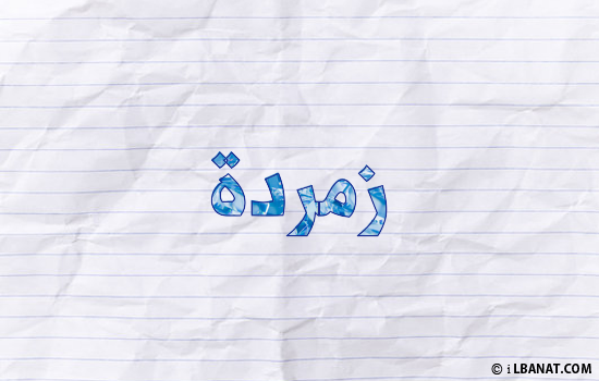 إسم زمردة مكتوب بورقة