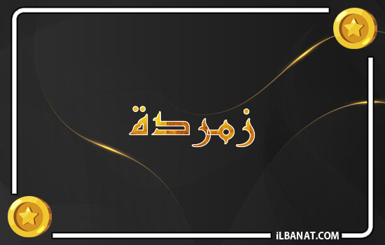إسم زمردة مكتوب بالذهب