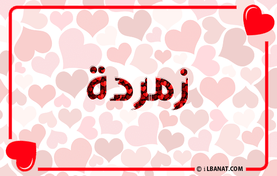 إسم زمردة مكتوب بقلوب حمراء