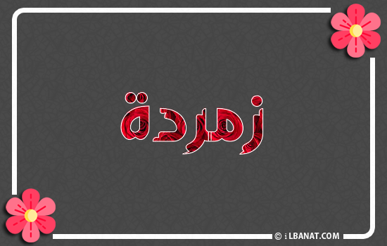 إسم زمردة مكتوب بورود حمراء