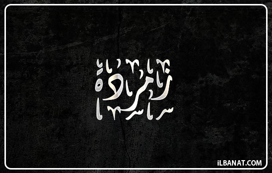 إسم زمردة مكتوب بالخط الديواني