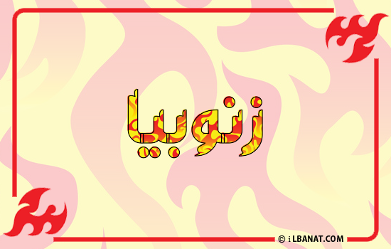 إسم زنوبيا مكتوب بالنار