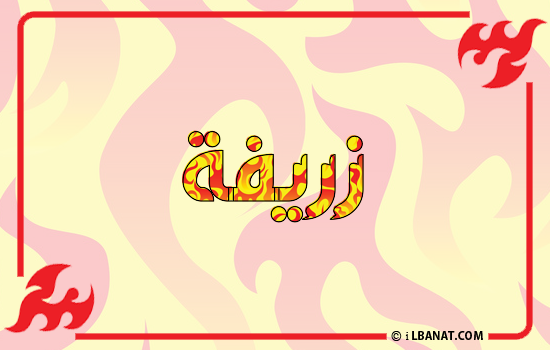 إسم زريفة مكتوب بالنار