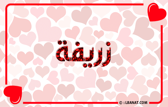 إسم زريفة مكتوب بقلوب حمراء