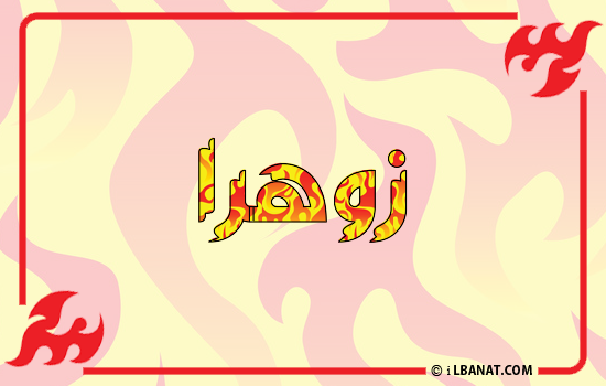إسم زوهرا مكتوب بالنار