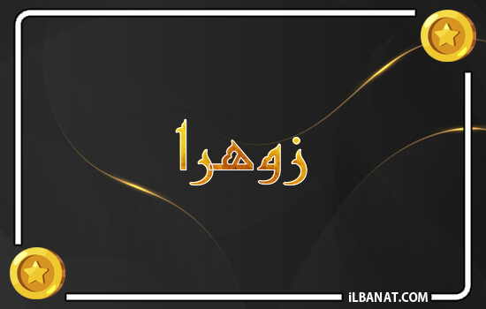 إسم زوهرا مكتوب بالذهب