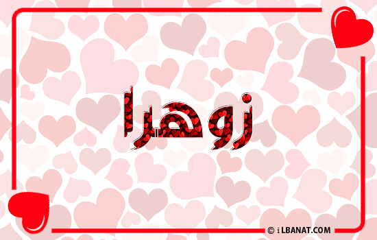 إسم زوهرا مكتوب بقلوب حمراء