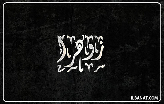 إسم زوهرا مكتوب بالخط الديواني